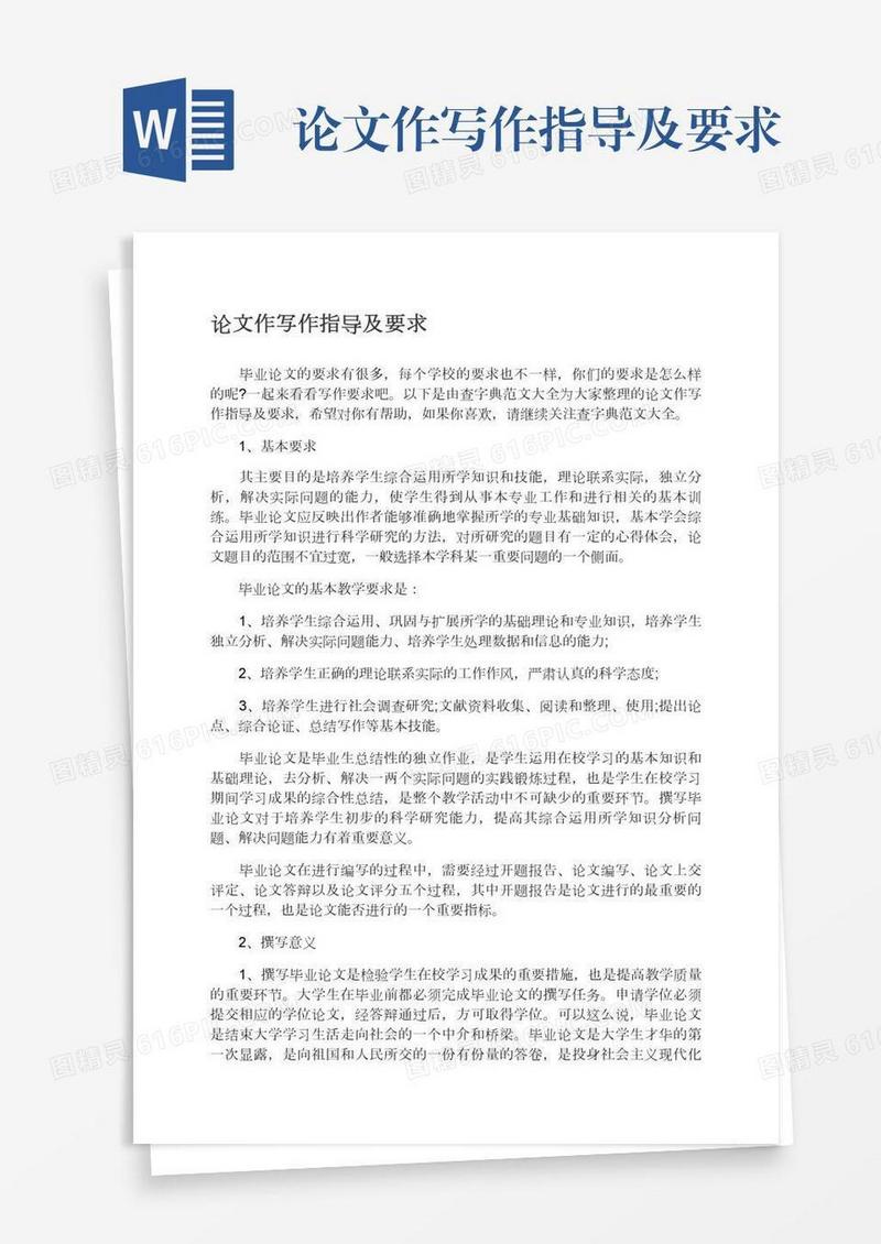论文作写作指导及要求