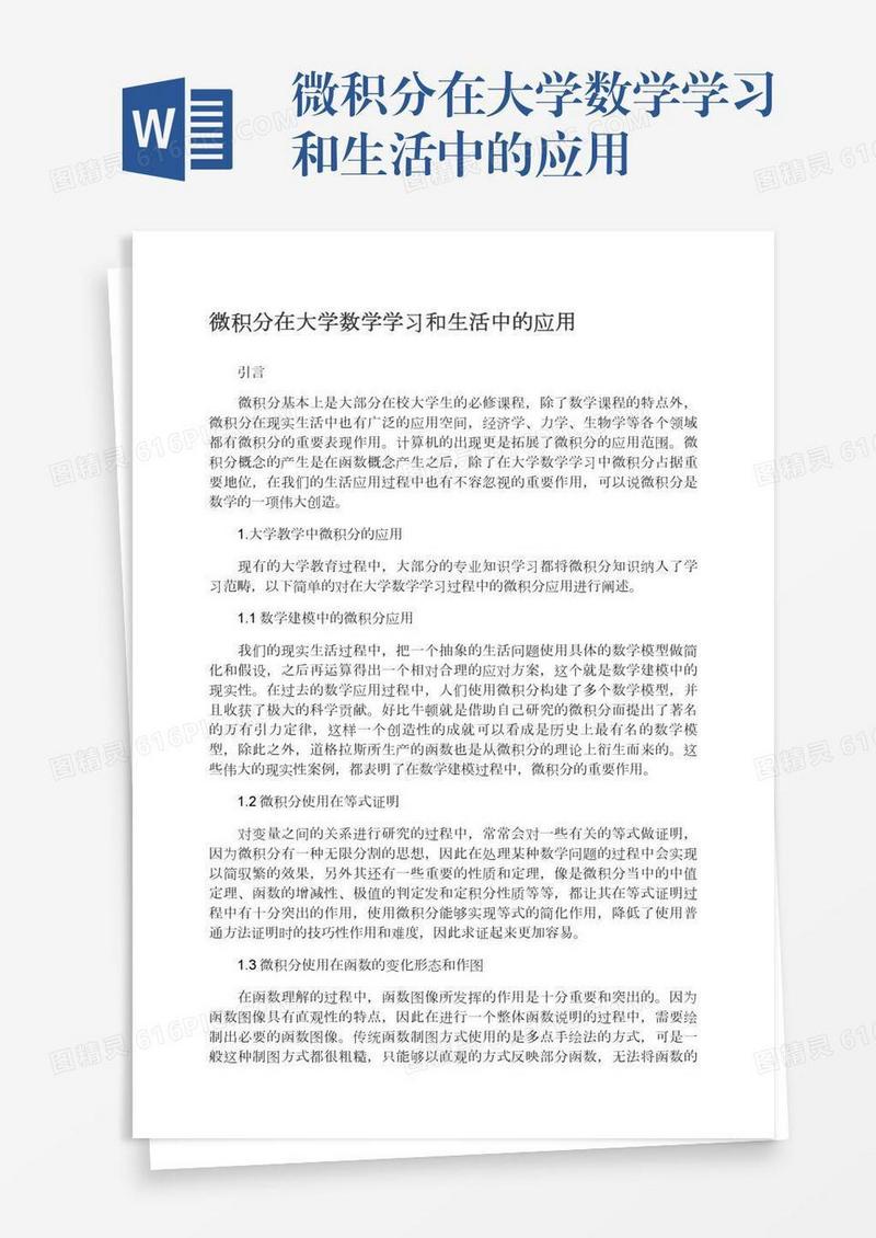 微积分在大学数学学习和生活中的应用