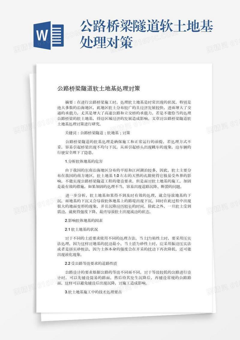 公路桥梁隧道软土地基处理对策