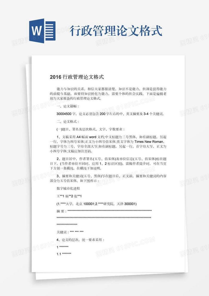 行政管理论文格式