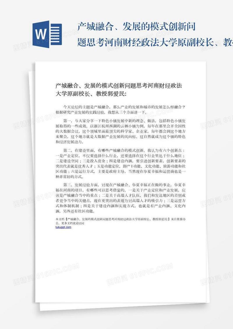 产城融合、发展的模式创新问题思考河南财经政法大学原副校长、教授郭爱民:
