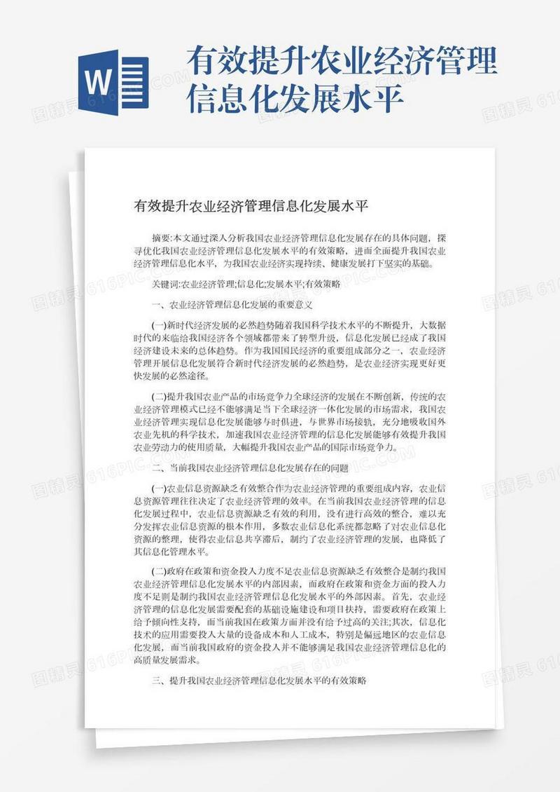 有效提升农业经济管理信息化发展水平