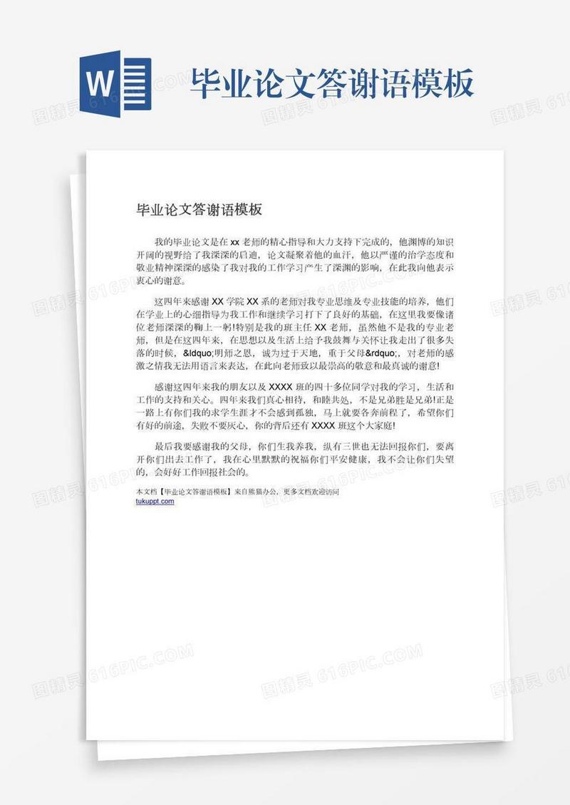毕业论文答谢语模板
