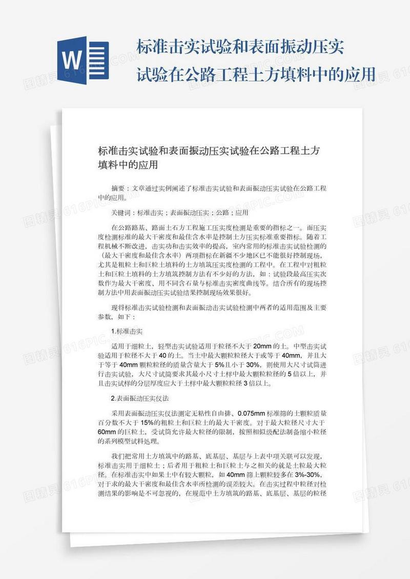 标准击实试验和表面振动压实试验在公路工程土方填料中的应用