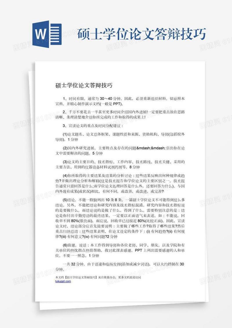 硕士学位论文答辩技巧