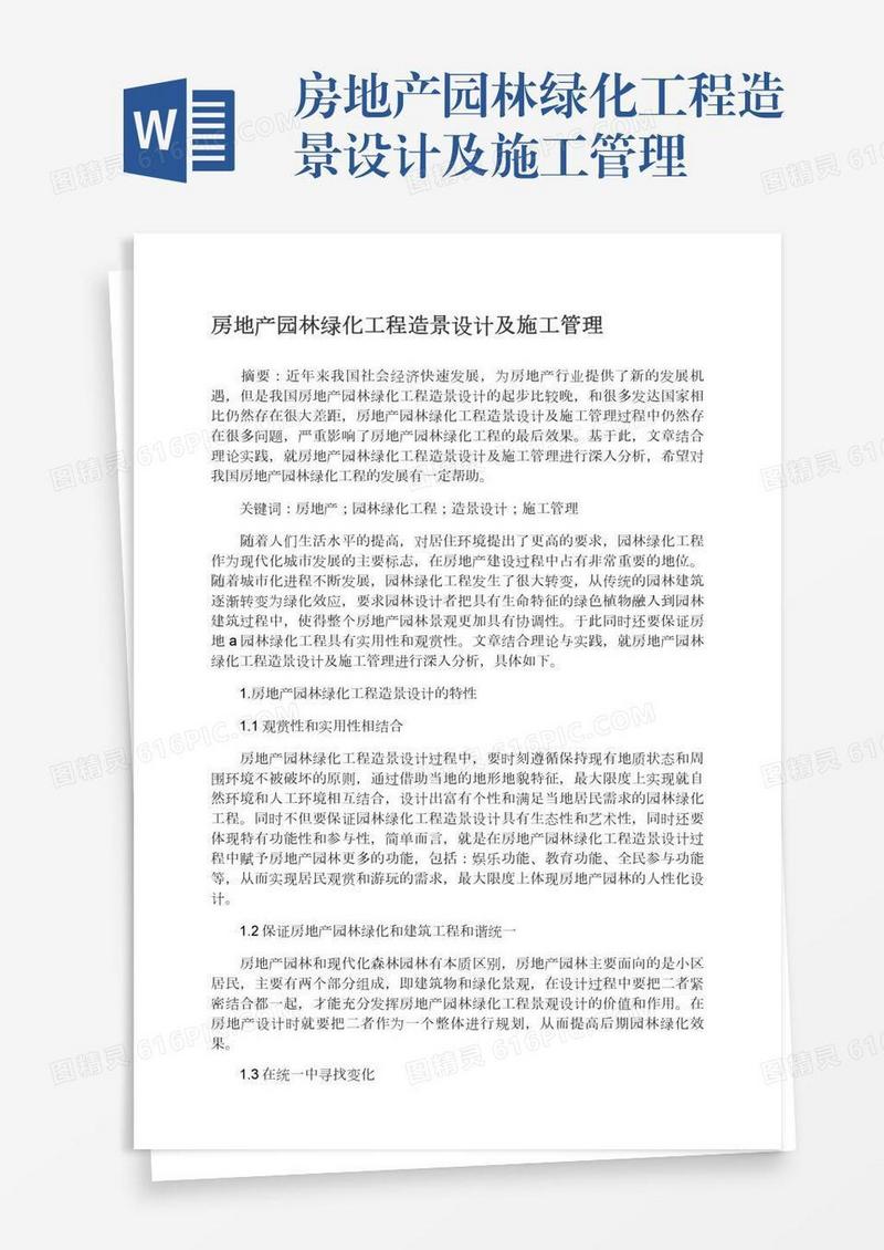 房地产园林绿化工程造景设计及施工管理