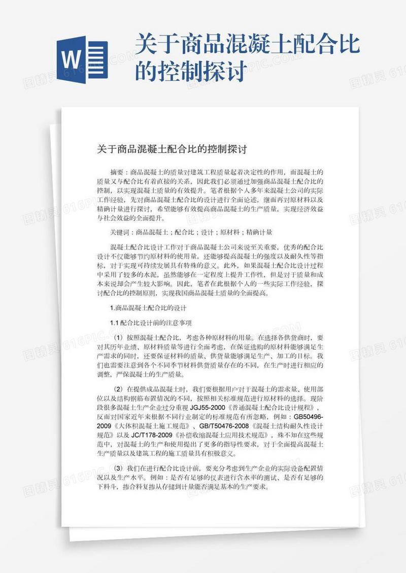 关于商品混凝土配合比的控制探讨