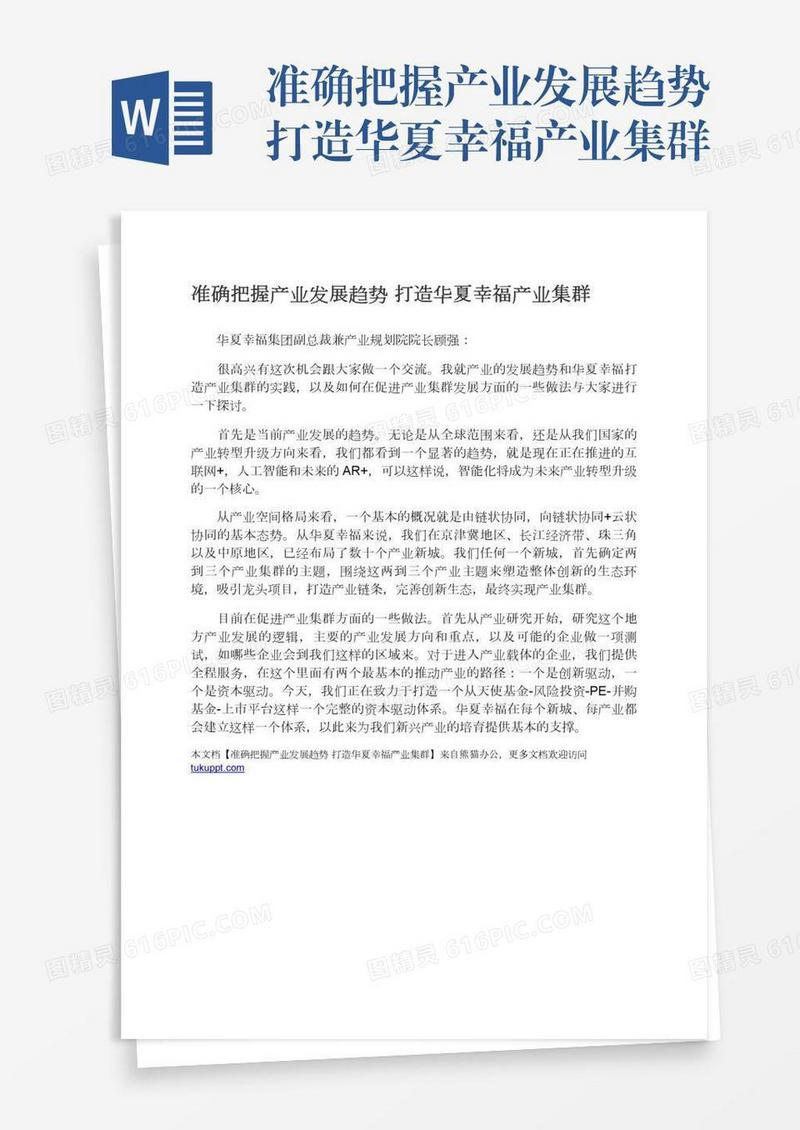 准确把握产业发展趋势打造华夏幸福产业集群