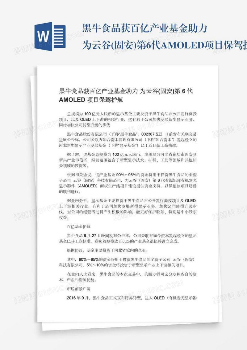 黑牛食品获百亿产业基金助力为云谷(固安)第6代AMOLED项目保驾护航