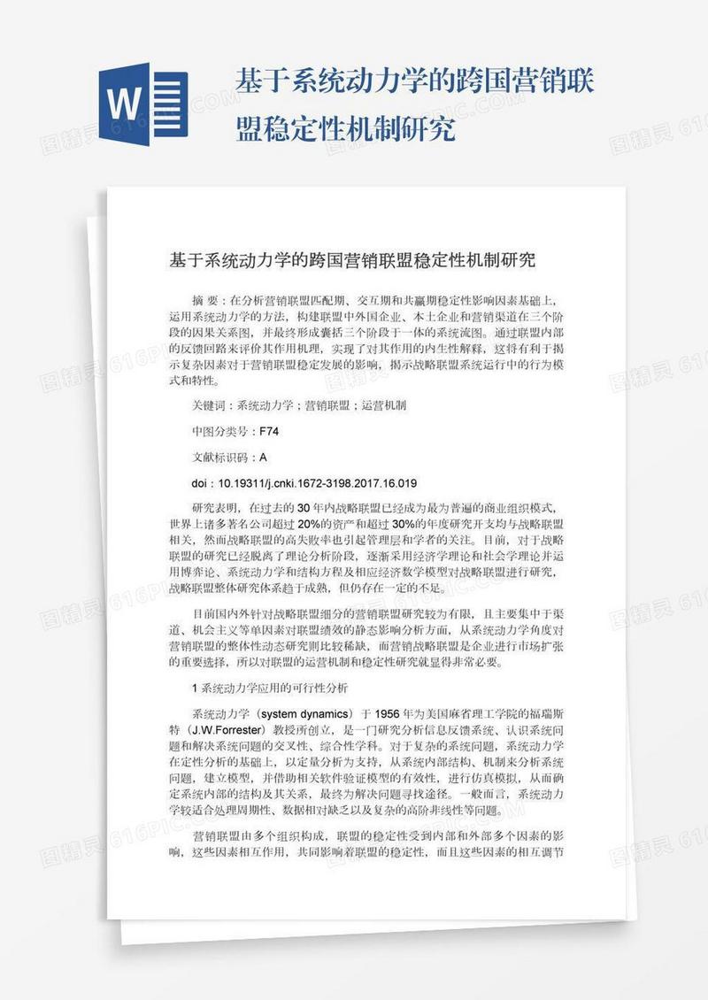 基于系统动力学的跨国营销联盟稳定性机制研究
