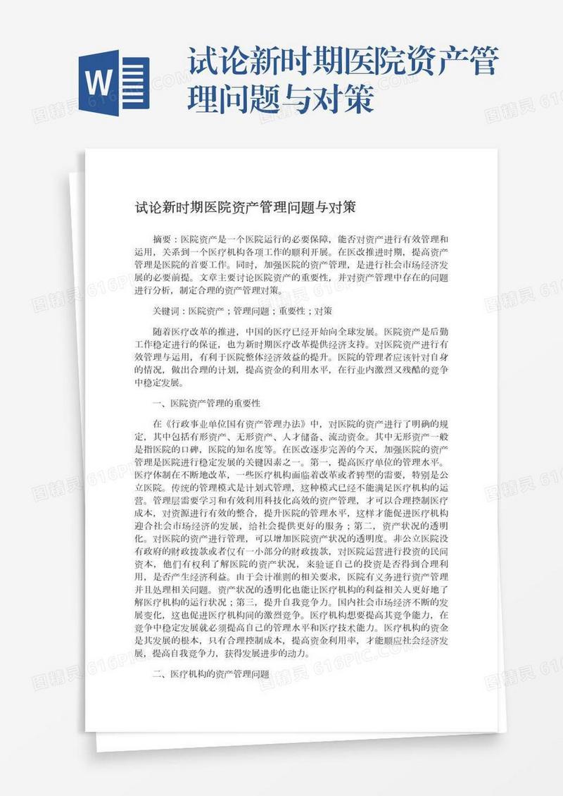 试论新时期医院资产管理问题与对策