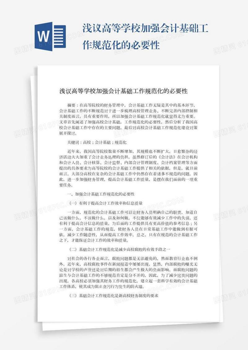 浅议高等学校加强会计基础工作规范化的必要性