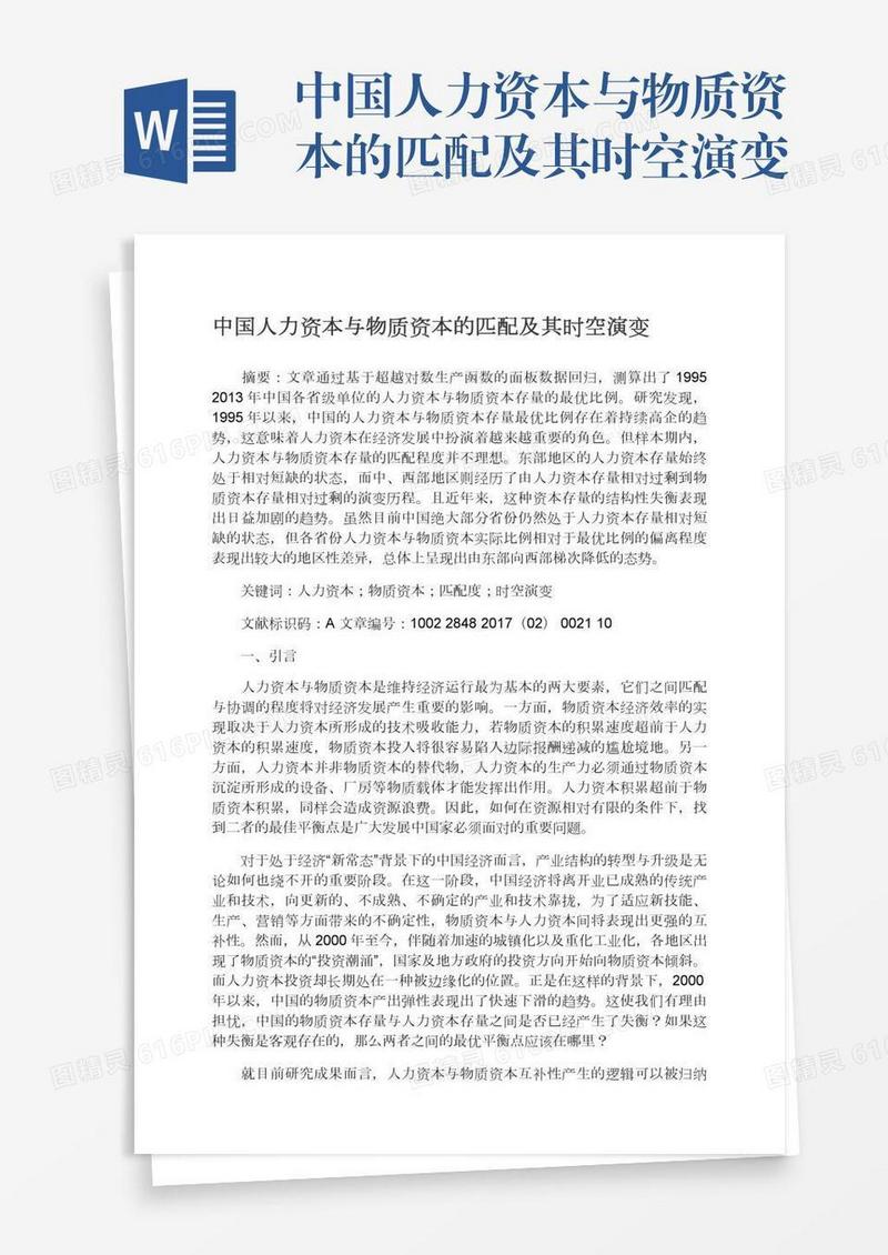 中国人力资本与物质资本的匹配及其时空演变