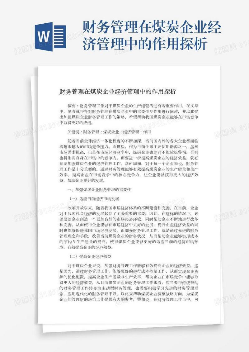 财务管理在煤炭企业经济管理中的作用探析