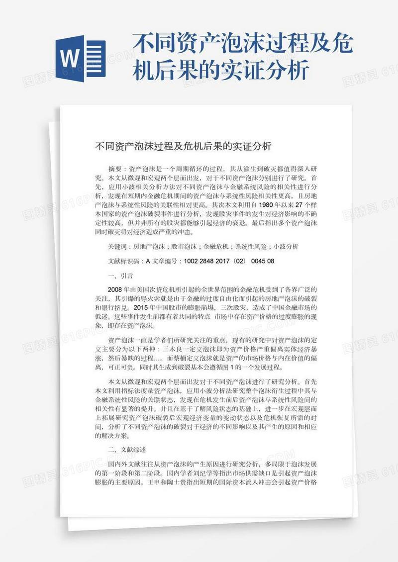 不同资产泡沫过程及危机后果的实证分析