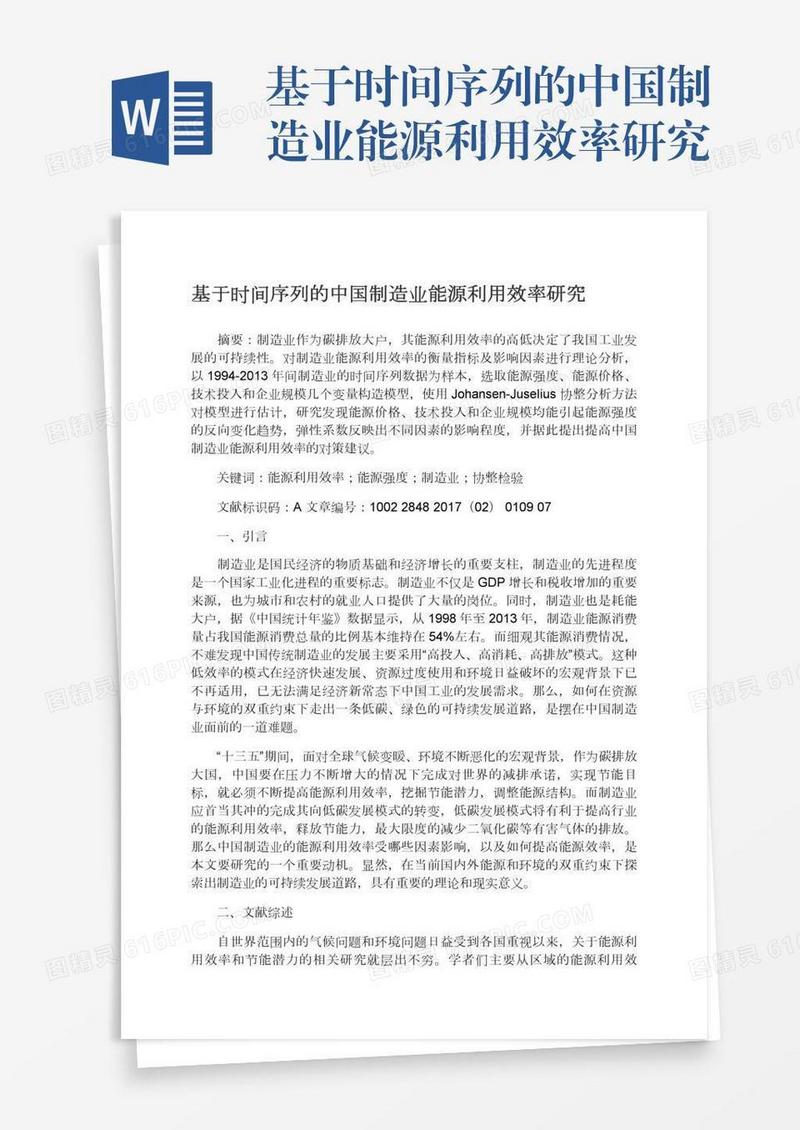 基于时间序列的中国制造业能源利用效率研究