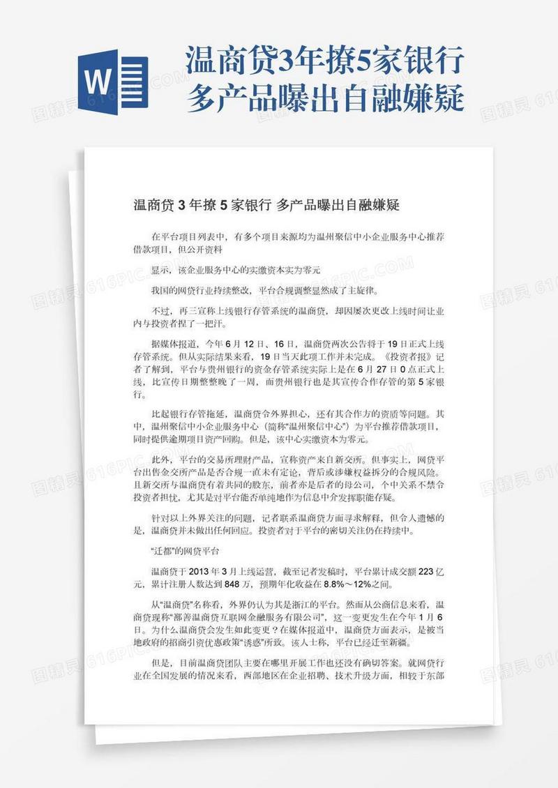 温商贷3年撩5家银行多产品曝出自融嫌疑