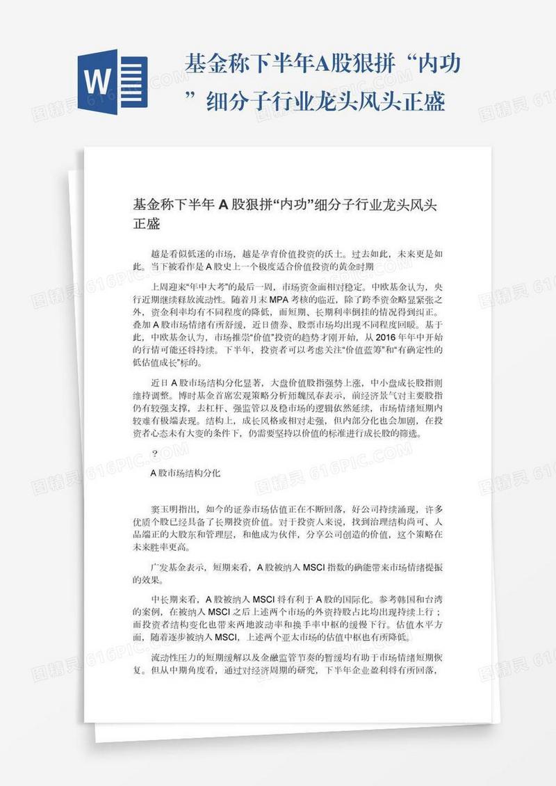 基金称下半年A股狠拼“内功”细分子行业龙头风头正盛