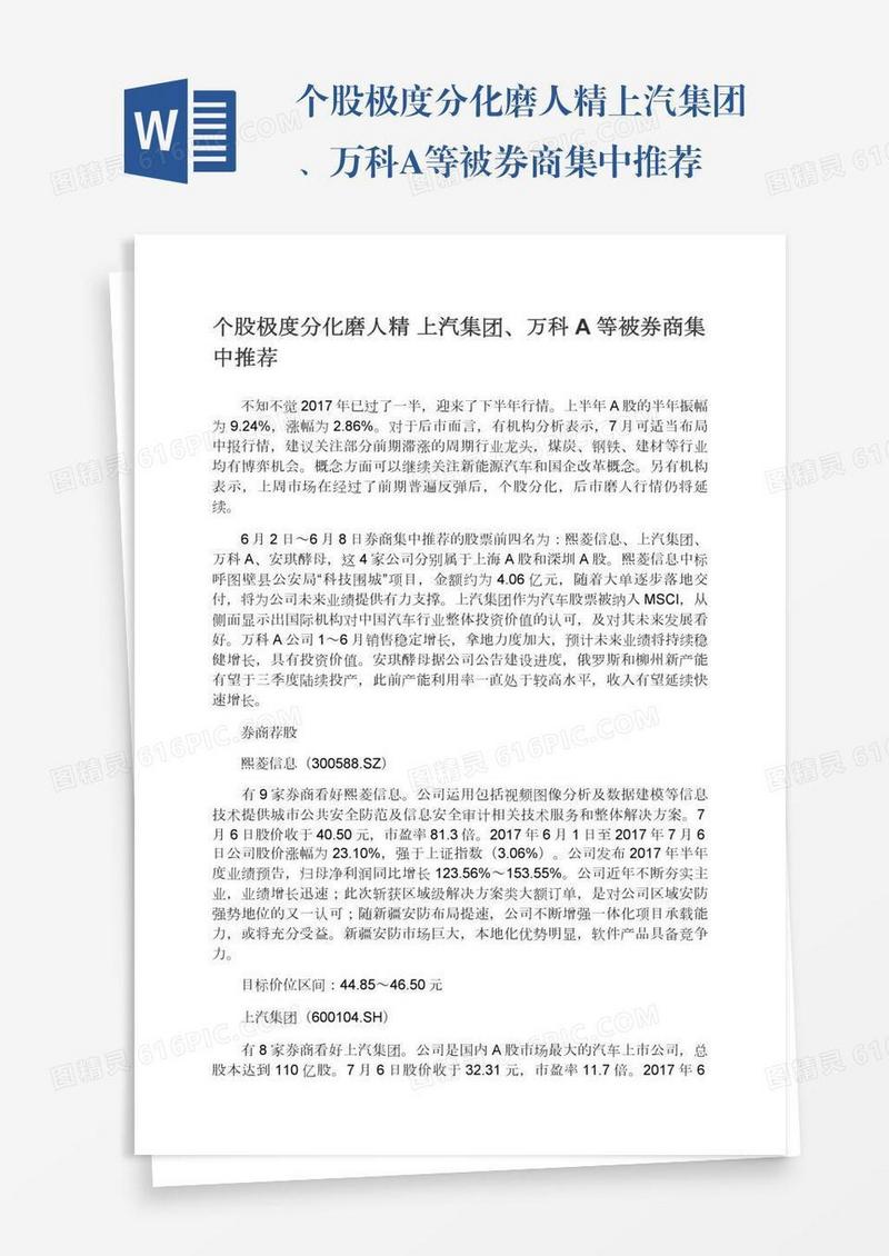 个股极度分化磨人精上汽集团、万科A等被券商集中推荐