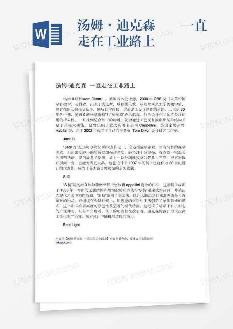 汤姆·迪克森――一直走在工业路上