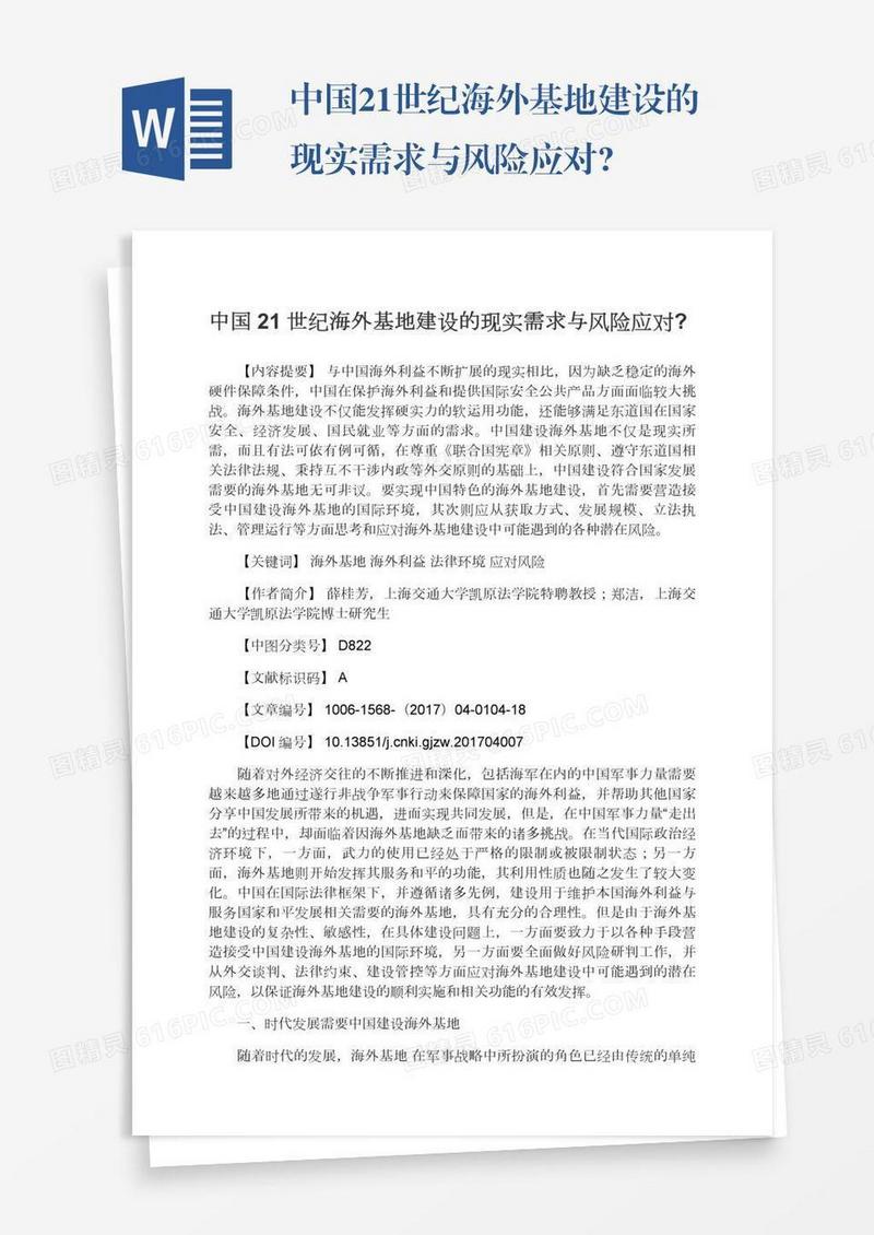 中国21世纪海外基地建设的现实需求与风险应对?