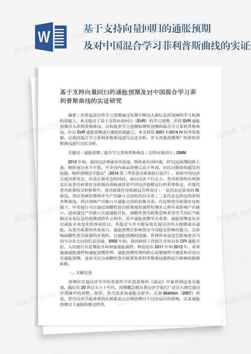 基于支持向量回归的通胀预期及对中国混合学习菲利普斯曲线的实证研究