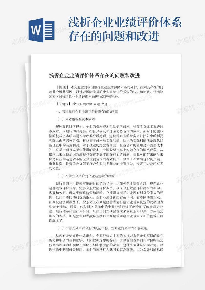 浅析企业业绩评价体系存在的问题和改进