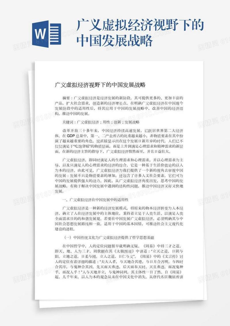 广义虚拟经济视野下的中国发展战略