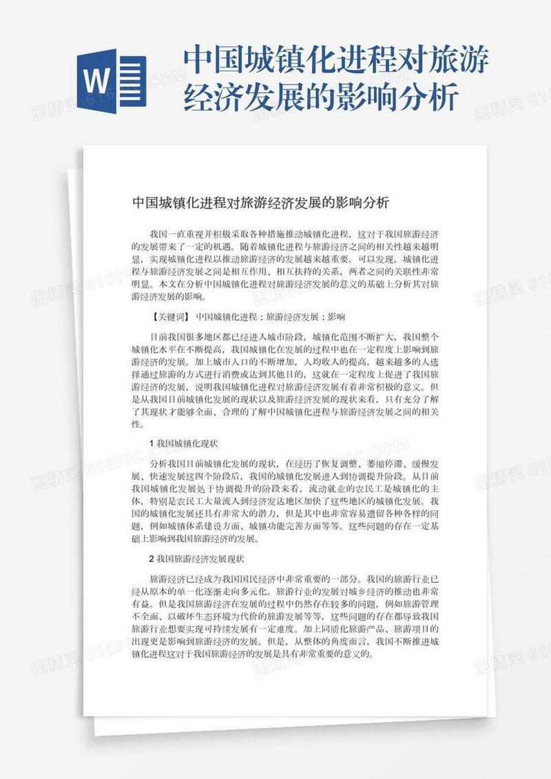 中国城镇化进程对旅游经济发展的影响分析