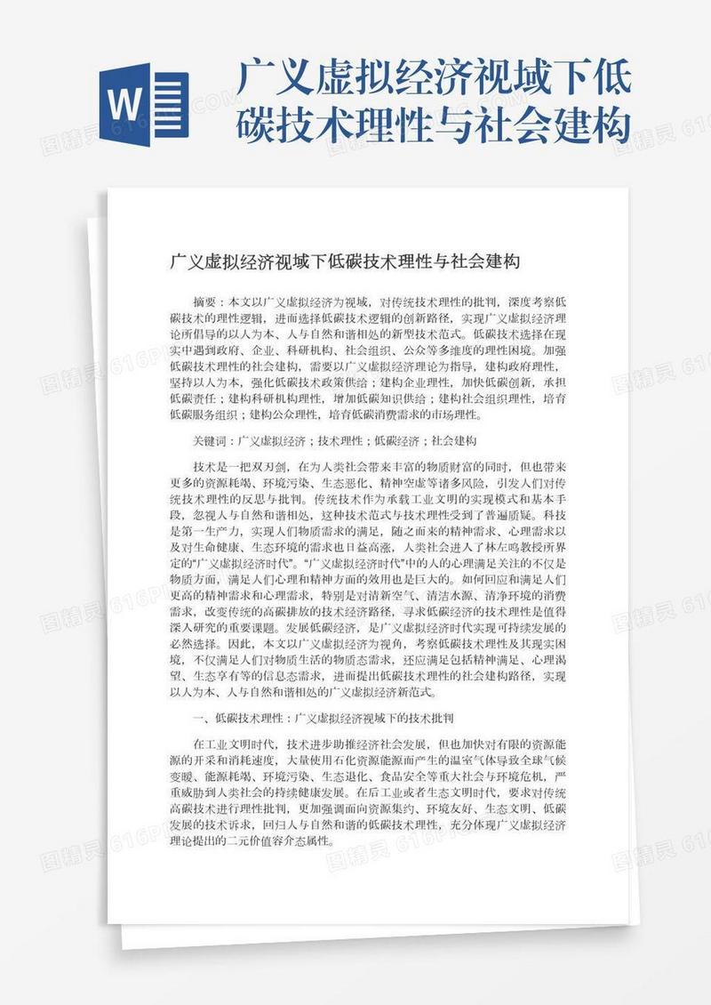 广义虚拟经济视域下低碳技术理性与社会建构