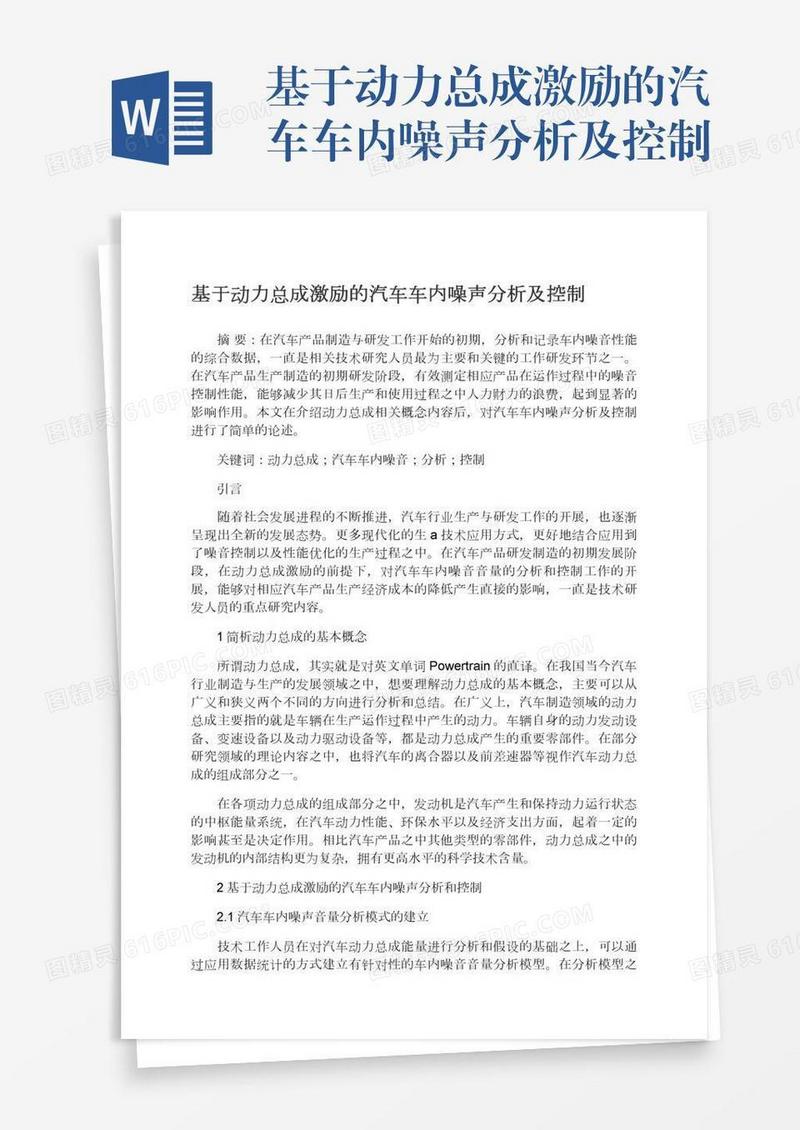 基于动力总成激励的汽车车内噪声分析及控制