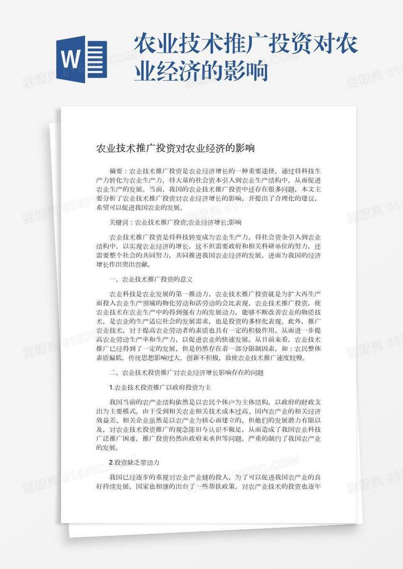 农业技术推广投资对农业经济的影响