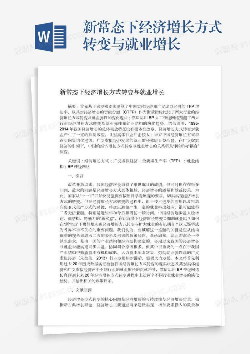 新常态下经济增长方式转变与就业增长