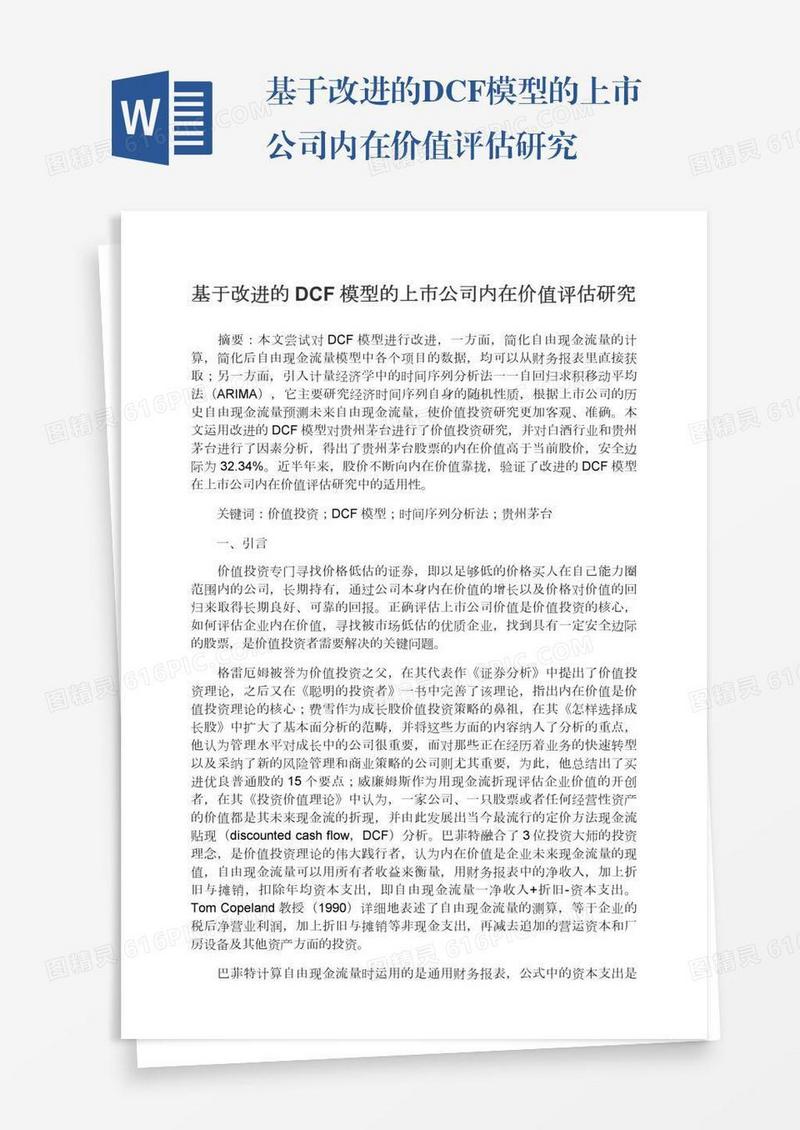 基于改进的DCF模型的上市公司内在价值评估研究