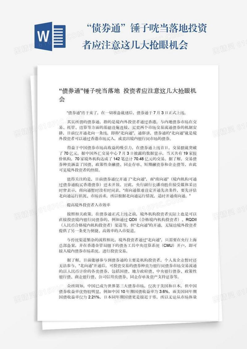 “债券通”锤子咣当落地投资者应注意这几大抢眼机会
