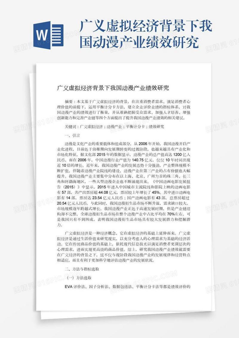 广义虚拟经济背景下我国动漫产业绩效研究