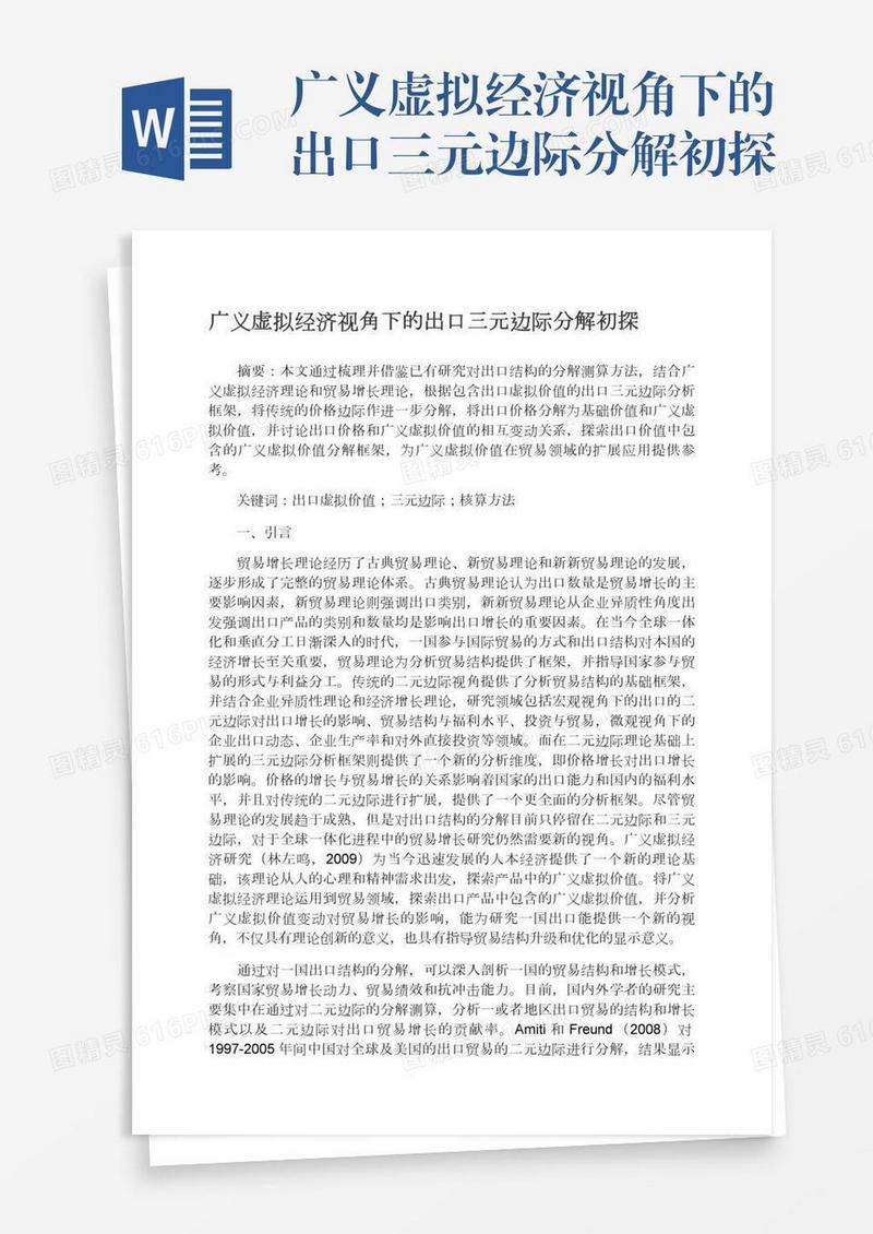 广义虚拟经济视角下的出口三元边际分解初探