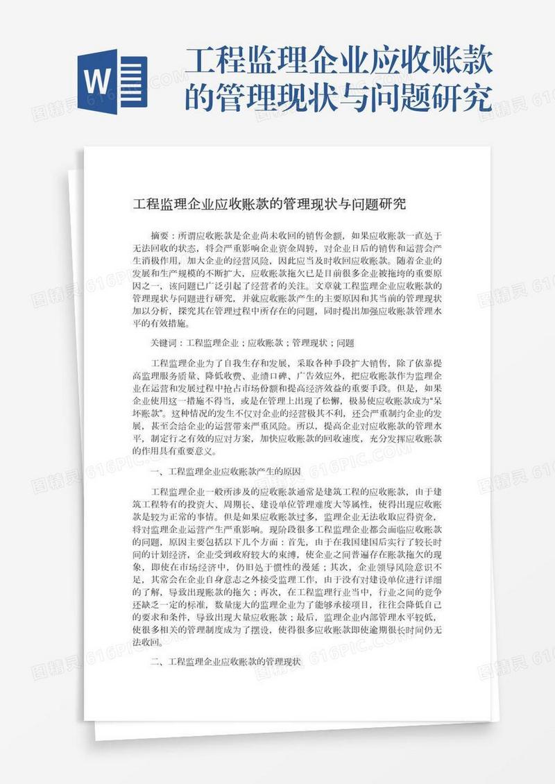 工程监理企业应收账款的管理现状与问题研究