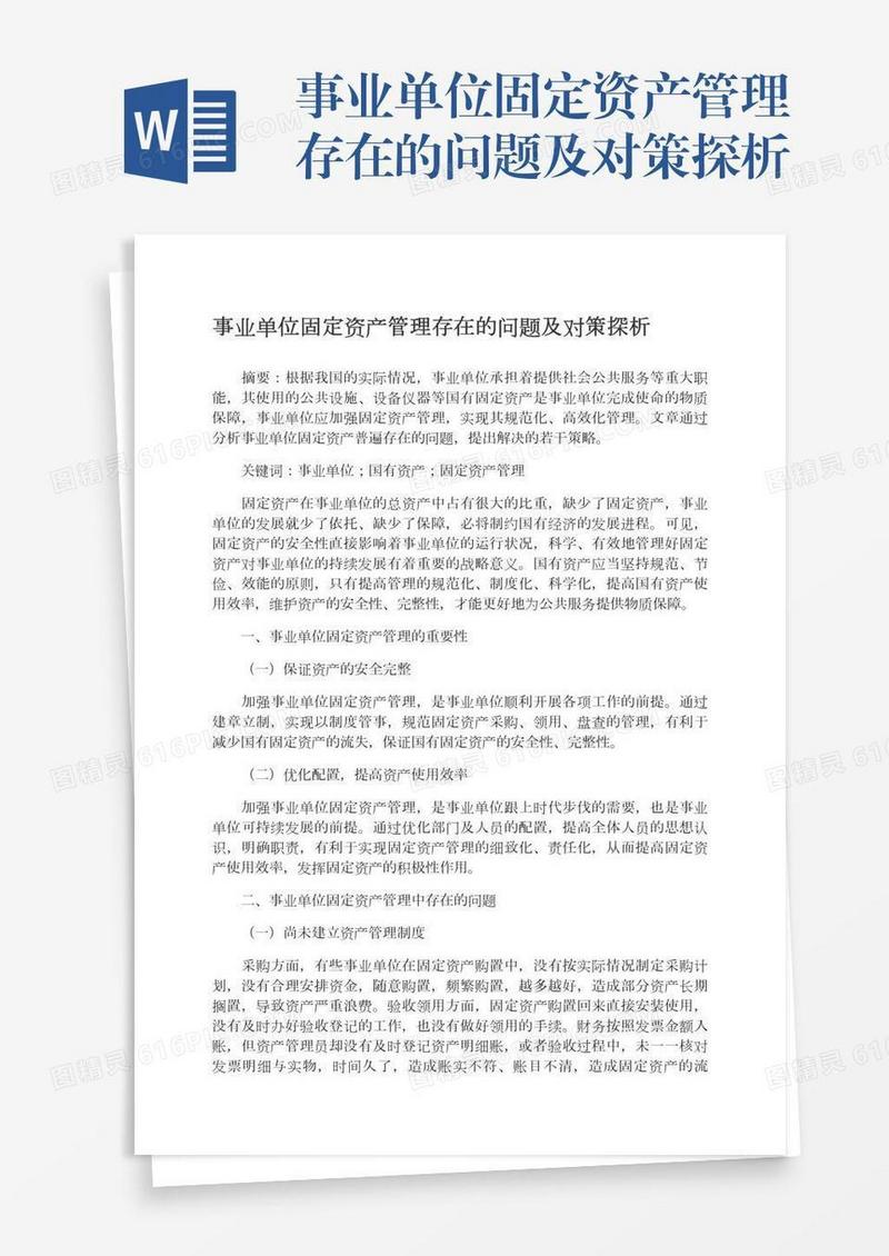 事业单位固定资产管理存在的问题及对策探析