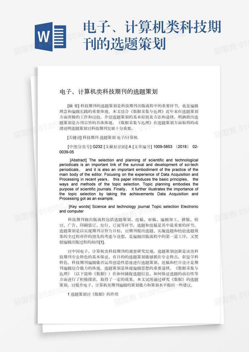 电子、计算机类科技期刊的选题策划