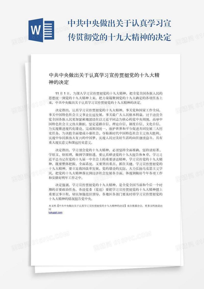 中共中央做出关于认真学习宣传贯彻党的十九大精神的决定