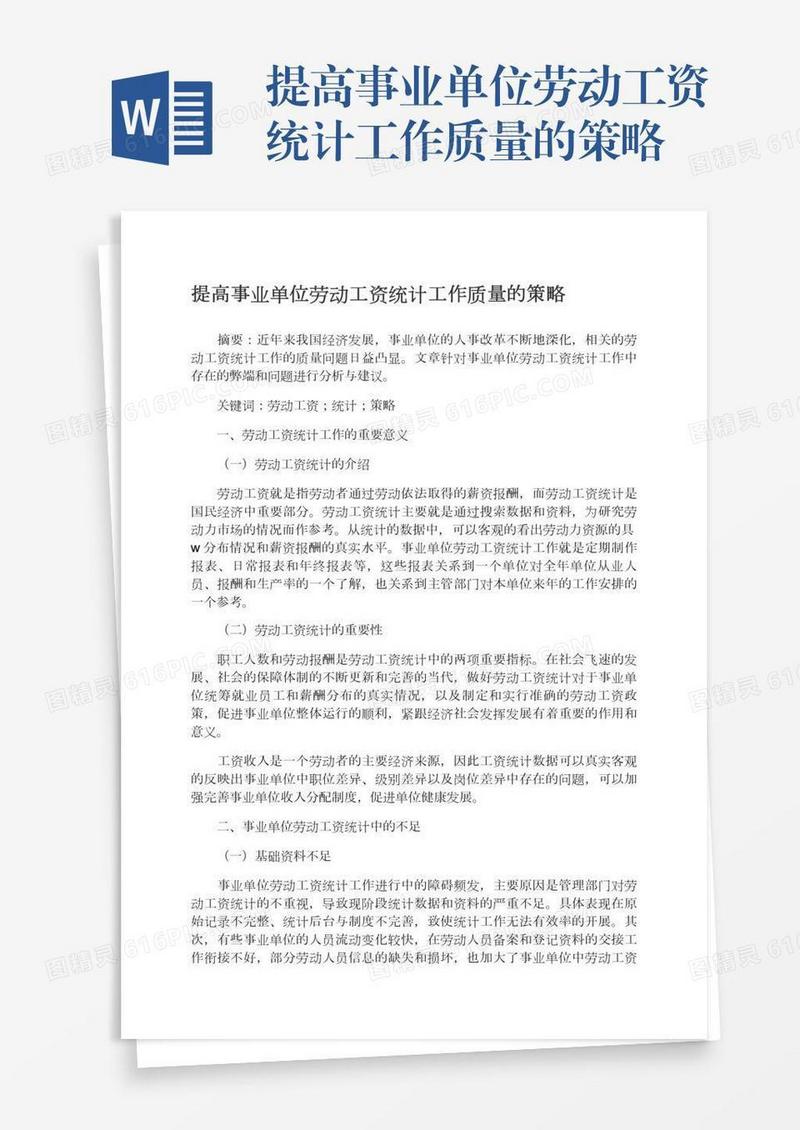 提高事业单位劳动工资统计工作质量的策略