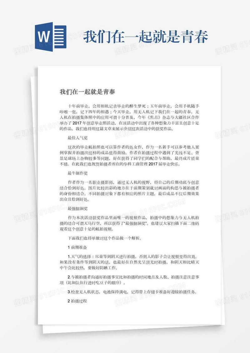 我们在一起就是青春
