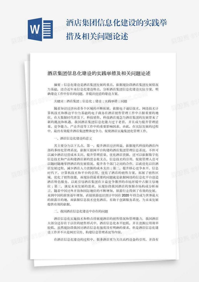 酒店集团信息化建设的实践举措及相关问题论述