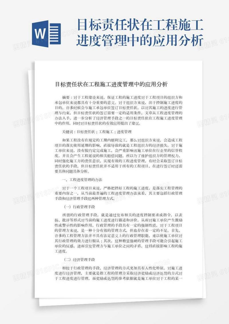 目标责任状在工程施工进度管理中的应用分析