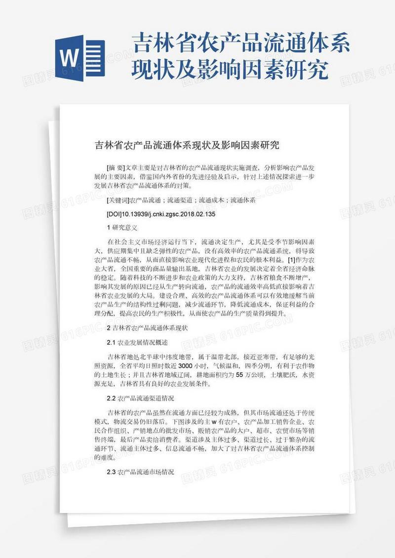 吉林省农产品流通体系现状及影响因素研究