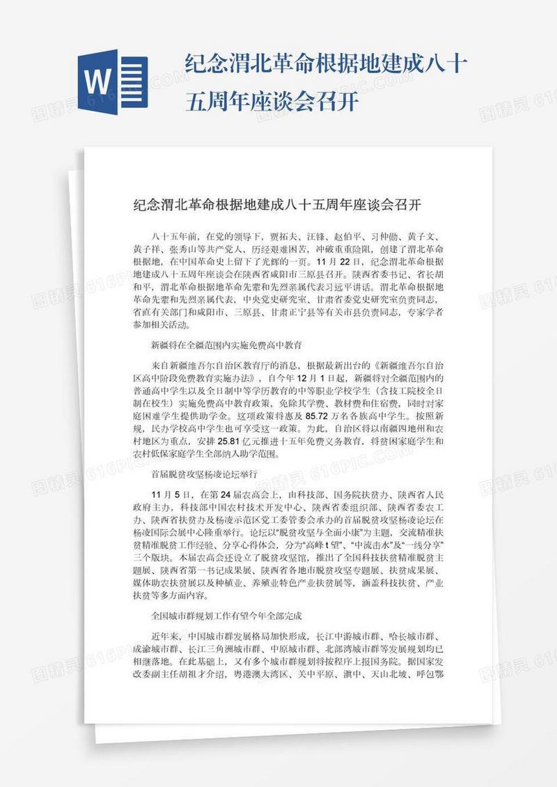纪念渭北革命根据地建成八十五周年座谈会召开