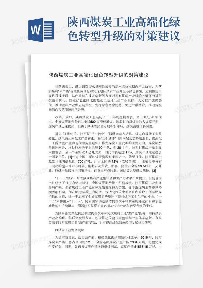 陕西煤炭工业高端化绿色转型升级的对策建议