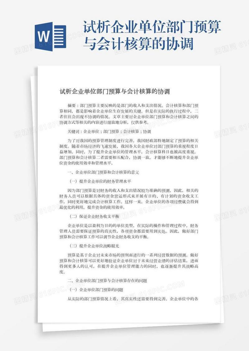 试析企业单位部门预算与会计核算的协调