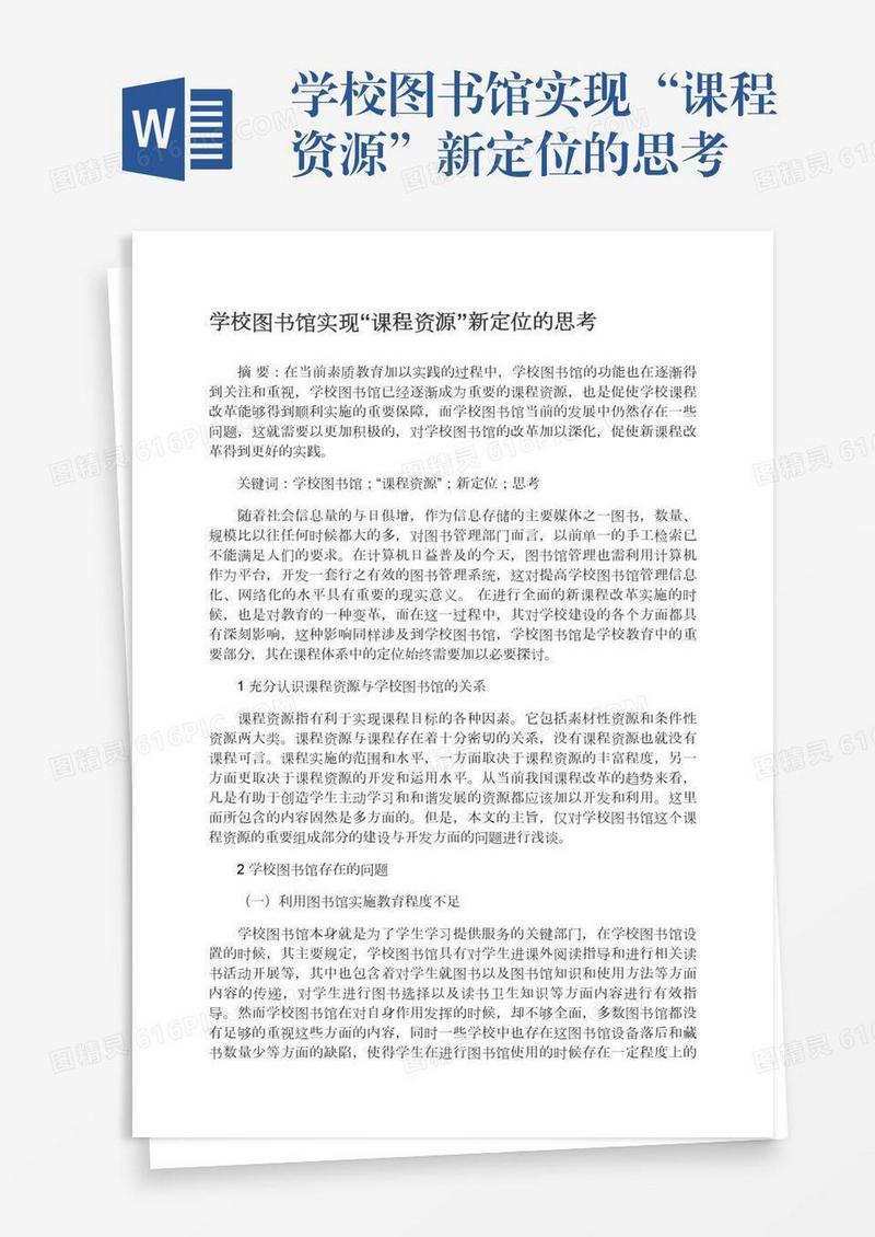 学校图书馆实现“课程资源”新定位的思考